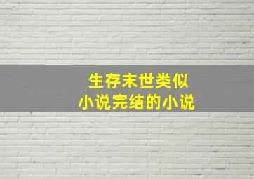 生存末世类似小说完结的小说