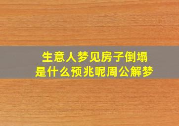 生意人梦见房子倒塌是什么预兆呢周公解梦