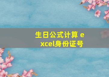 生日公式计算 excel身份证号