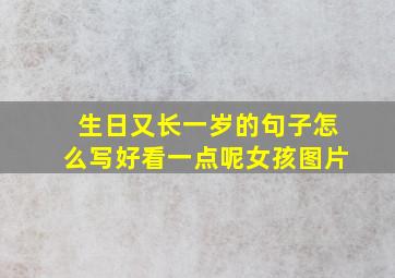 生日又长一岁的句子怎么写好看一点呢女孩图片