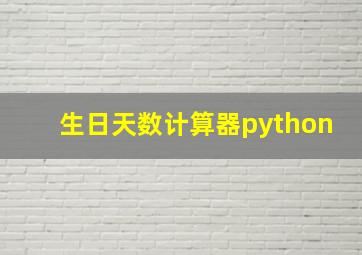 生日天数计算器python