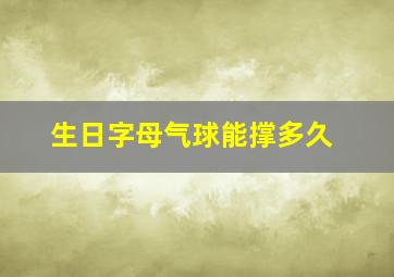 生日字母气球能撑多久