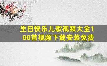 生日快乐儿歌视频大全100首视频下载安装免费