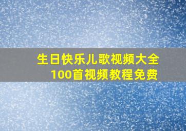 生日快乐儿歌视频大全100首视频教程免费