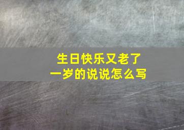 生日快乐又老了一岁的说说怎么写