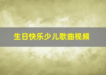 生日快乐少儿歌曲视频