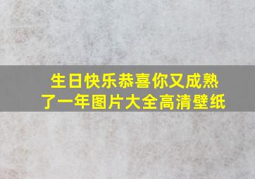 生日快乐恭喜你又成熟了一年图片大全高清壁纸