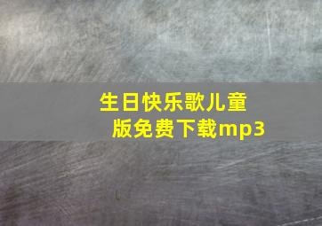 生日快乐歌儿童版免费下载mp3