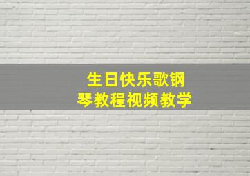 生日快乐歌钢琴教程视频教学