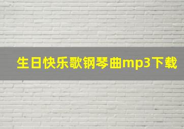 生日快乐歌钢琴曲mp3下载