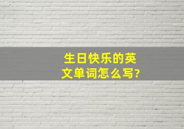 生日快乐的英文单词怎么写?