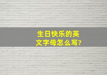 生日快乐的英文字母怎么写?