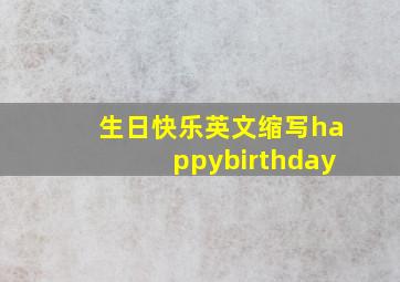 生日快乐英文缩写happybirthday