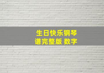 生日快乐钢琴谱完整版 数字