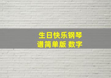 生日快乐钢琴谱简单版 数字