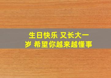 生日快乐 又长大一岁 希望你越来越懂事