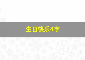 生日快乐4字