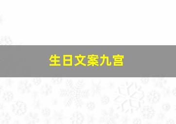 生日文案九宫