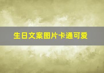 生日文案图片卡通可爱