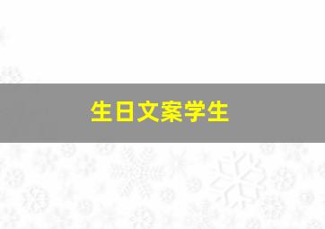 生日文案学生