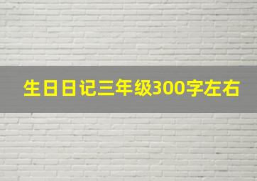 生日日记三年级300字左右