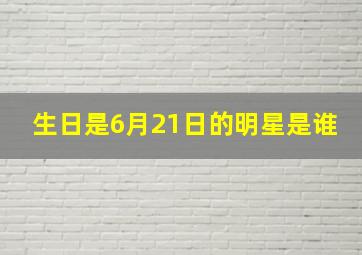 生日是6月21日的明星是谁