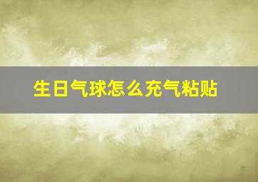 生日气球怎么充气粘贴