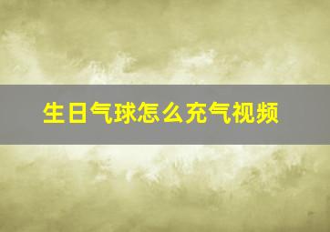 生日气球怎么充气视频