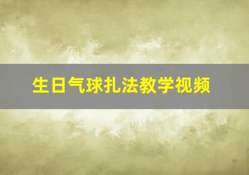 生日气球扎法教学视频