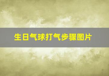 生日气球打气步骤图片