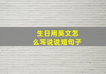 生日用英文怎么写说说短句子