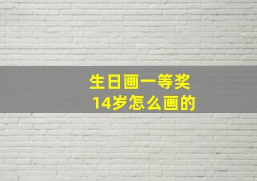 生日画一等奖14岁怎么画的