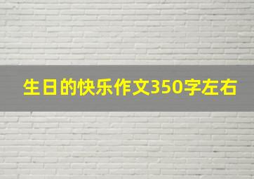 生日的快乐作文350字左右