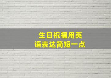 生日祝福用英语表达简短一点