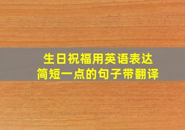 生日祝福用英语表达简短一点的句子带翻译