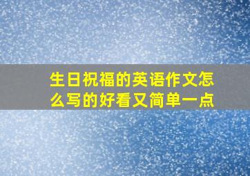 生日祝福的英语作文怎么写的好看又简单一点