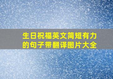 生日祝福英文简短有力的句子带翻译图片大全