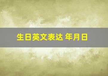 生日英文表达 年月日