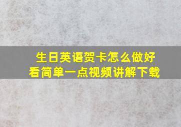 生日英语贺卡怎么做好看简单一点视频讲解下载