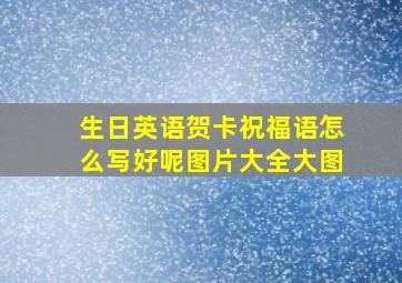 生日英语贺卡祝福语怎么写好呢图片大全大图