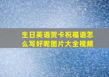 生日英语贺卡祝福语怎么写好呢图片大全视频