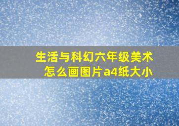 生活与科幻六年级美术怎么画图片a4纸大小