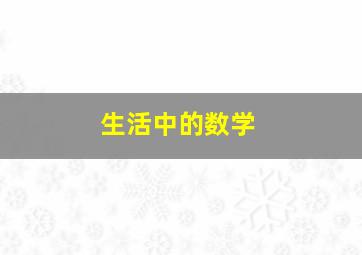 生活中的数学