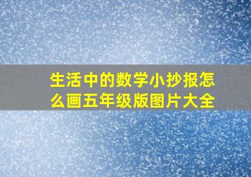 生活中的数学小抄报怎么画五年级版图片大全