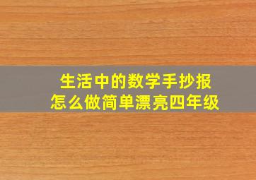 生活中的数学手抄报怎么做简单漂亮四年级