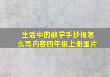 生活中的数学手抄报怎么写内容四年级上册图片