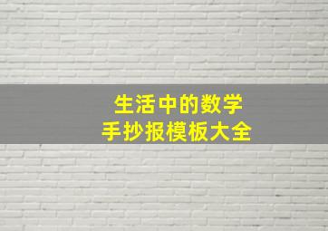 生活中的数学手抄报模板大全