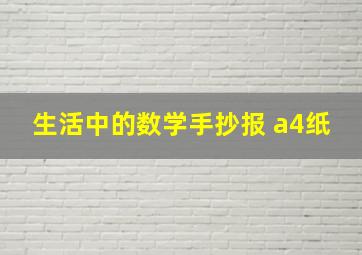 生活中的数学手抄报 a4纸