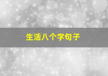 生活八个字句子