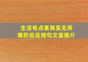 生活有点累其实无所谓的说说短句文案图片